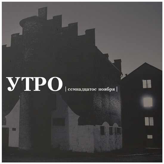 Утро - Острог