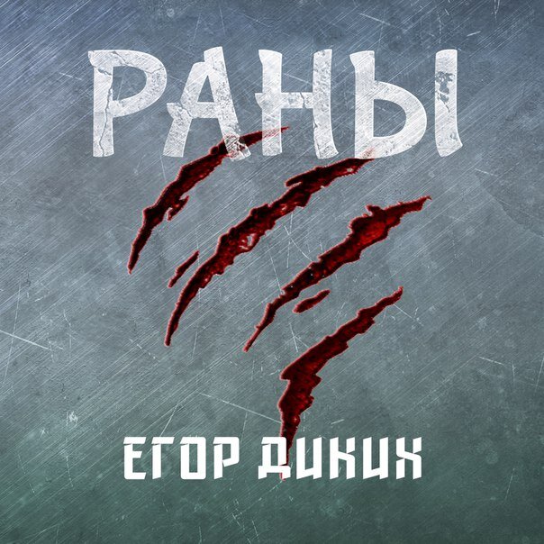 Егор Диких - Раны