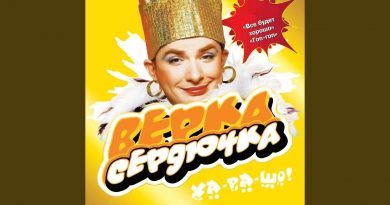 Верка Сердючка Девочки