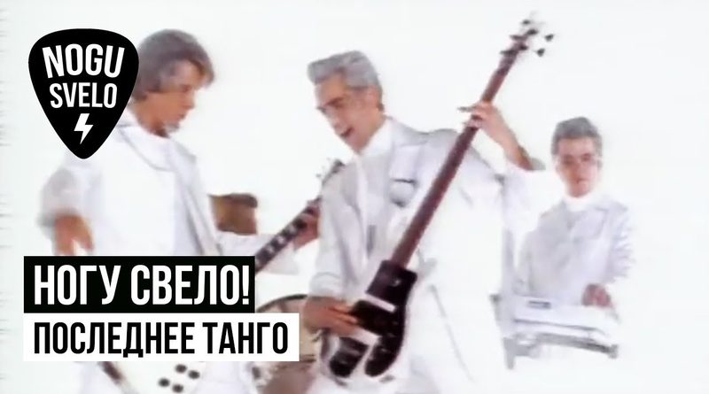 Ногу свело! — Последнее танго