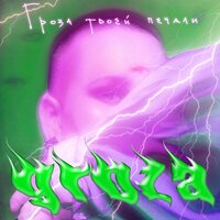 ZOLOTO, GROZA - По-взрослому
