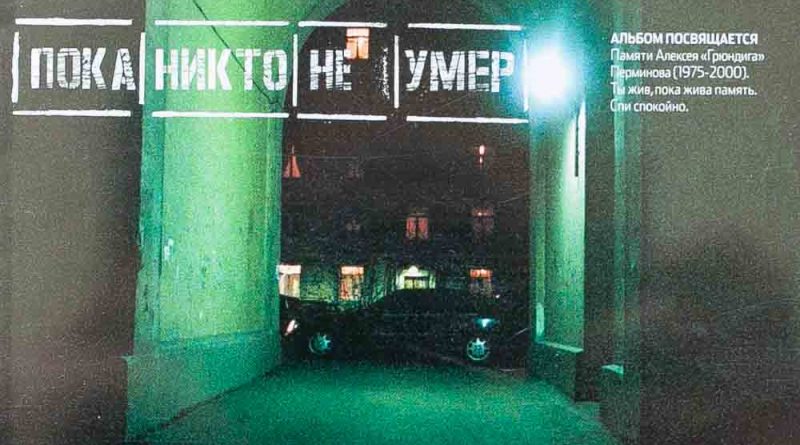 Ю.Г. - Пока никто не умер
