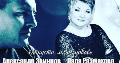 Александр Звинцов - Отпусти мою любовь