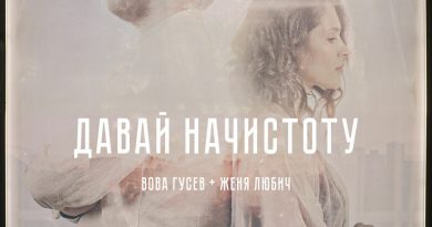 Женя Любич, Вова Гусев