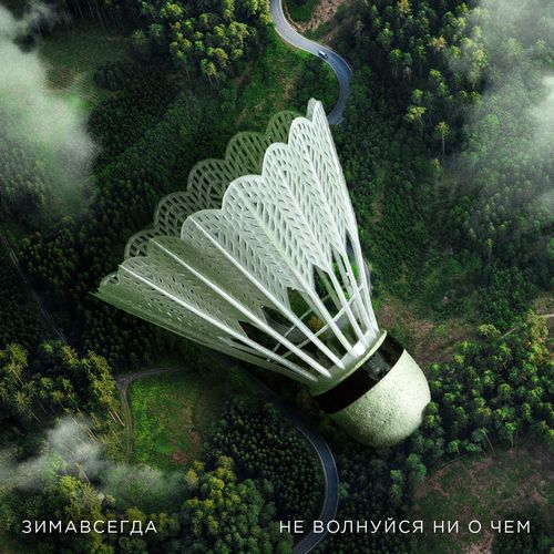 Зимавсегда - Не волнуйся ни о чем