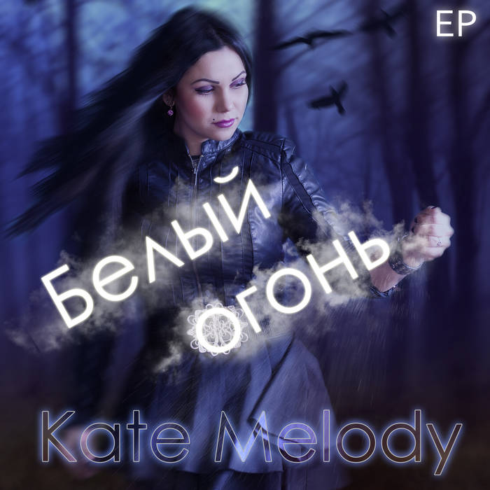 K.Melody - Белый огонь