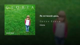 Океан Ельзи — Тінь твого тіла