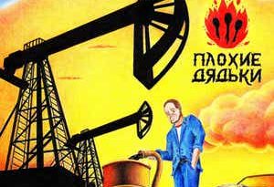 Плохие Дядьки - Профессия