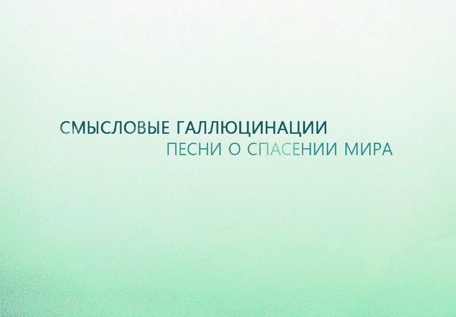 Смысловые Галлюцинации — Замкнутый круг