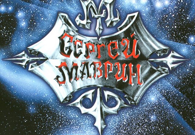 Сергей Маврин — Одиночество