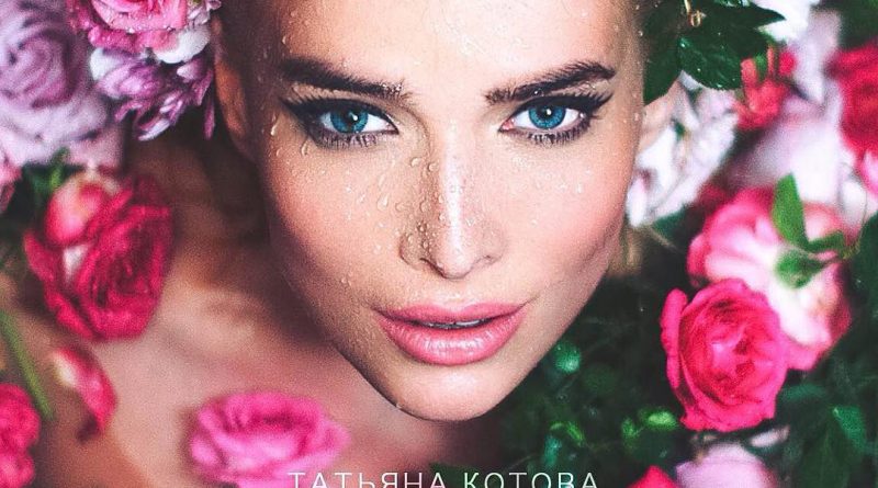 Татьяна Котова - Разлюбила