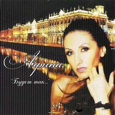 Афина — Будет так