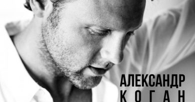 Александр Коган - Я с тобой