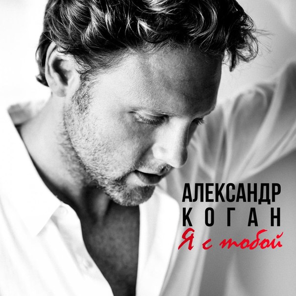 Александр Коган - Я с тобой