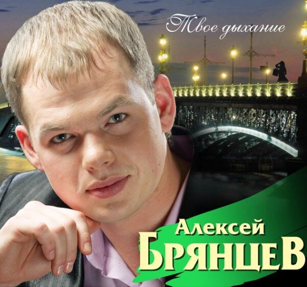 Алексей Брянцев — Твоё дыхание
