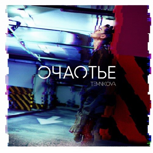 Елена Темникова - Счастье