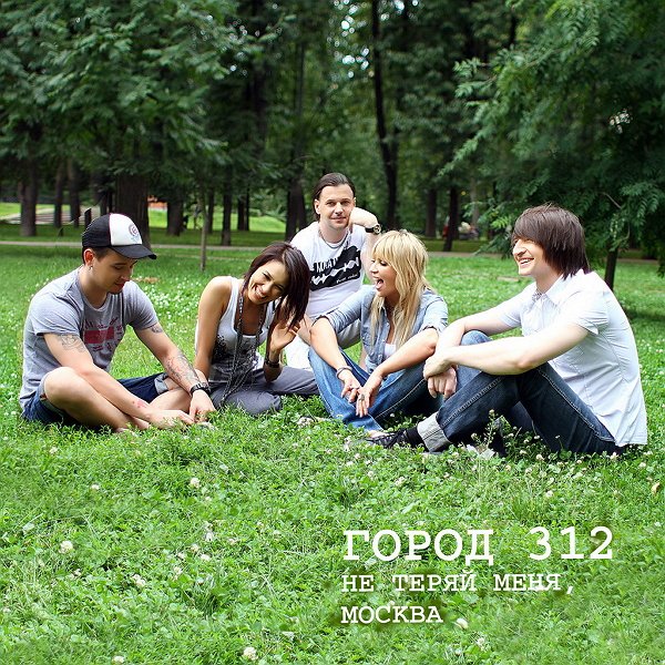 Город 312 - Не Теряй Меня, Москва