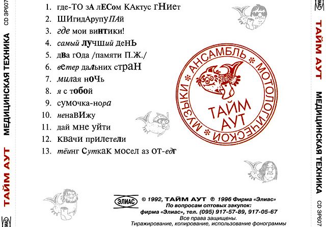 Тайм-Аут — Где мои винтики?