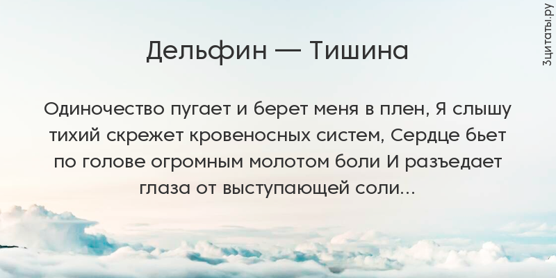 Дельфин - Тишина