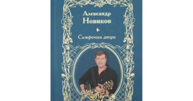 Александр Новиков - Симфонии двора