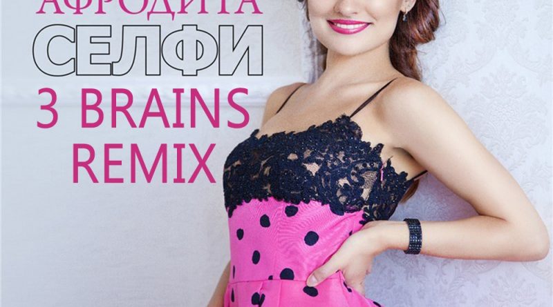 Афродита - Селфи
