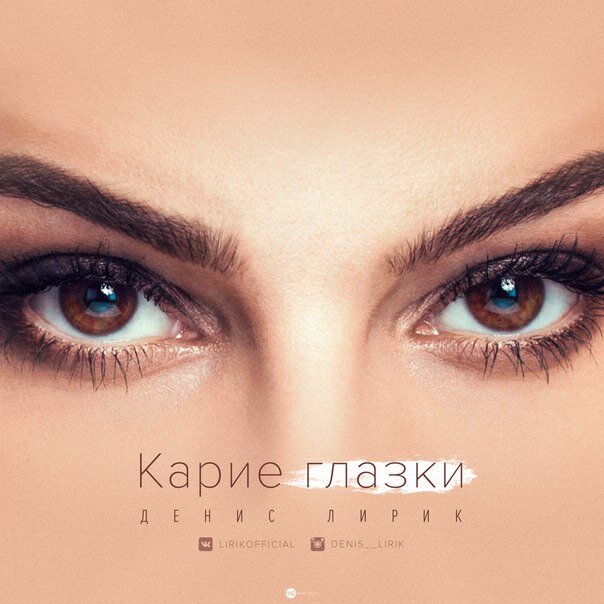 Денис Лирик - Карие Глазки
