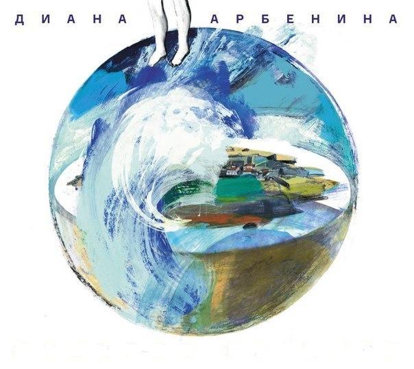Диана Арбенина - Ау