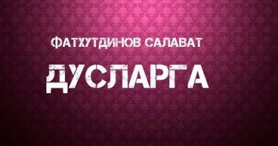Салават Фатхетдинов - Дусларга