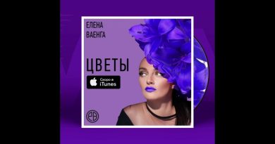 Елена Ваенга — Голубые цветы