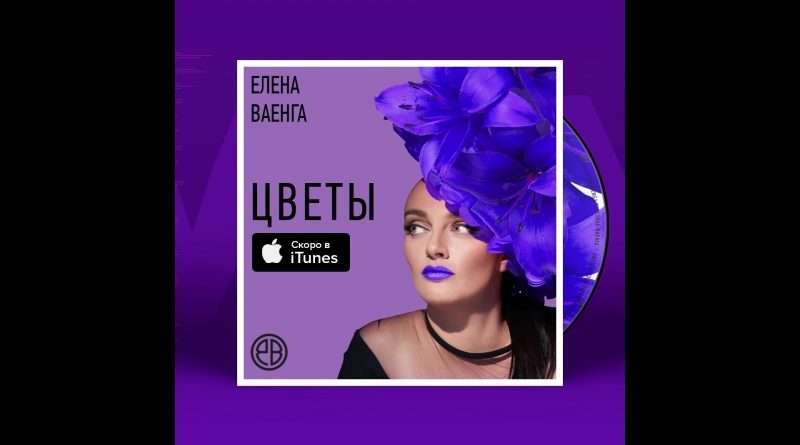 Елена Ваенга — Голубые цветы