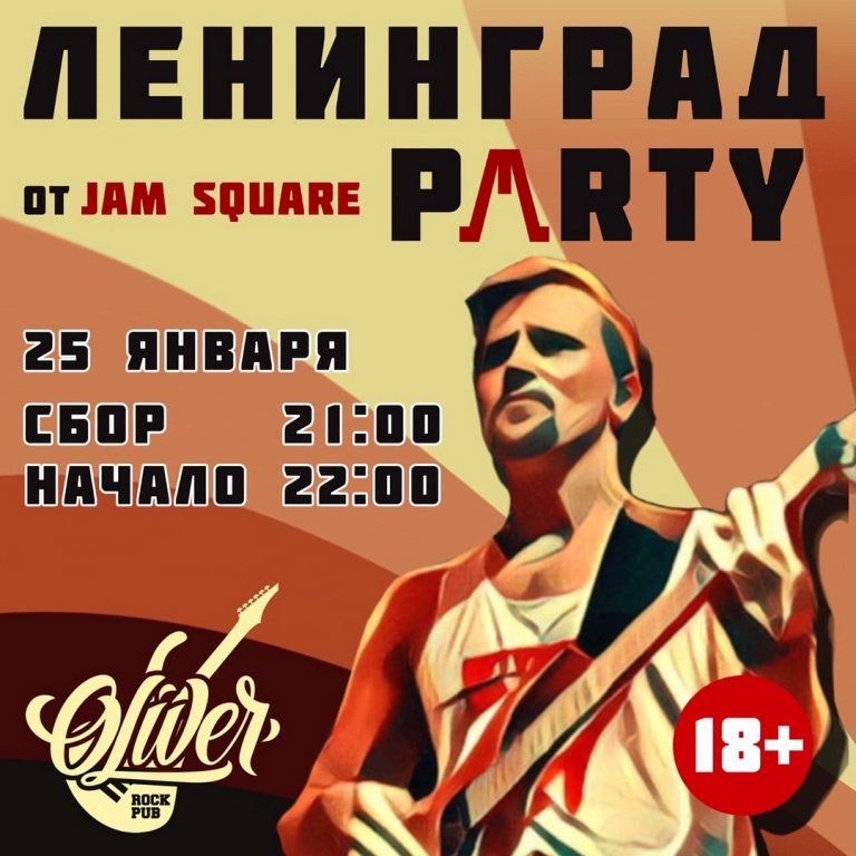 Ленинград — Вечеринка