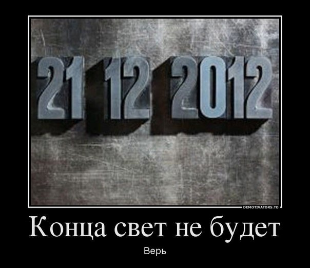 Телевизор — Конца света не будет