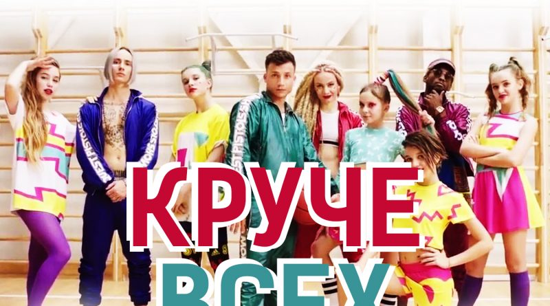 Quest Pistols Show feat. Open Kids - Круче всех