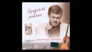 Александр Новиков - Такси