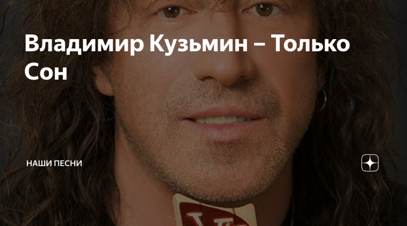 Владимир Кузьмин — Только сон