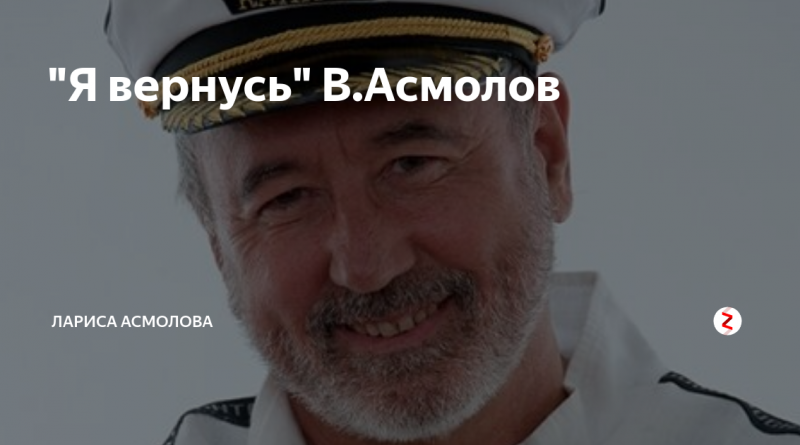 Владимир Асмолов — Лариса