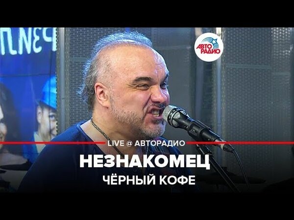 Черный кофе — Незнакомец
