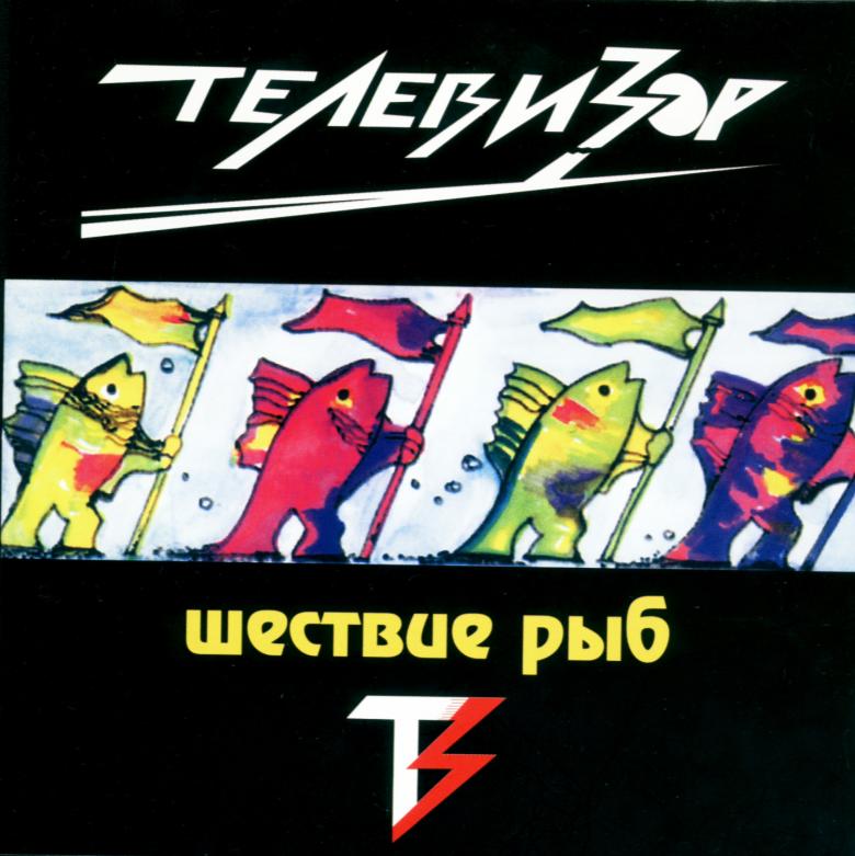 Телевизор — Шествие рыб