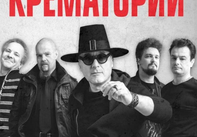 Крематорий — Лучшие времена