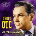 Георг Отс - Я встретил Вас