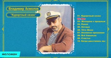 Владимир Асмолов — Рая