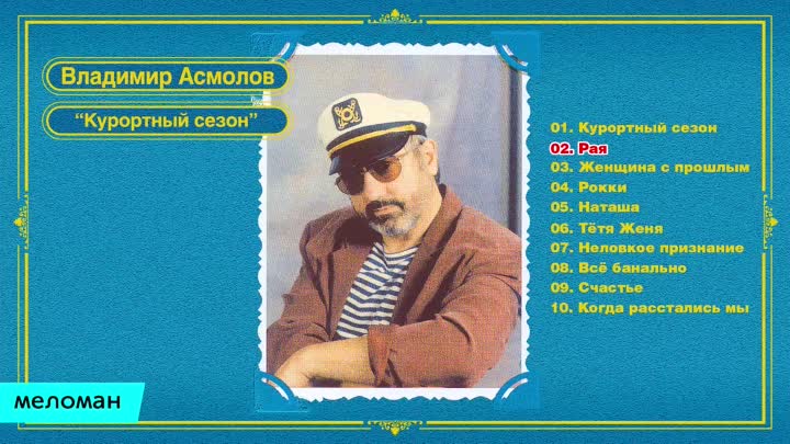 Владимир Асмолов — Рая