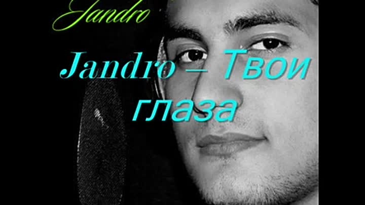 Jandro - Твои глаза