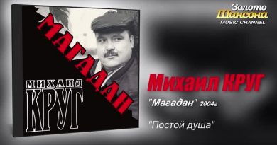 Михаил Круг — Постой, душа