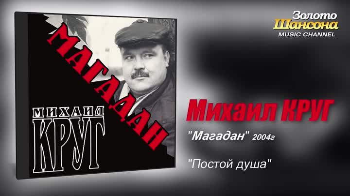 Михаил Круг — Постой, душа