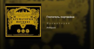 Крематорий — Глотатель портвейна