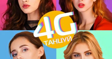 4G - Танцуй