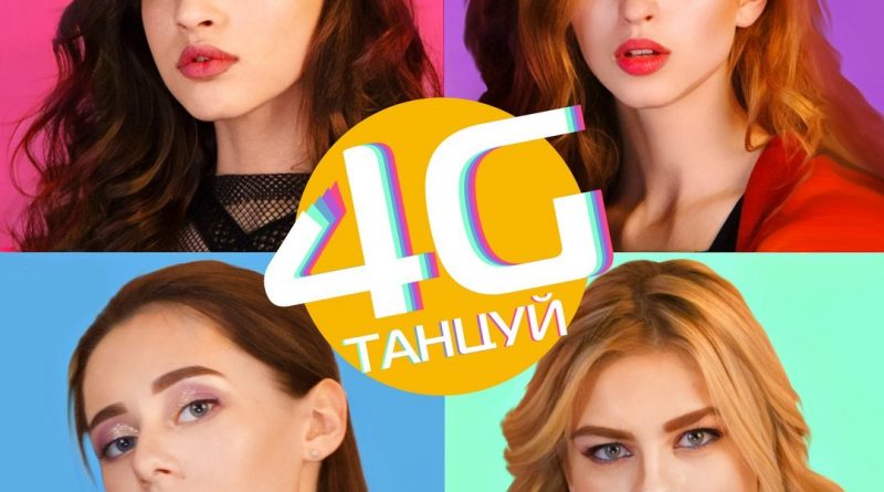 4G - Танцуй
