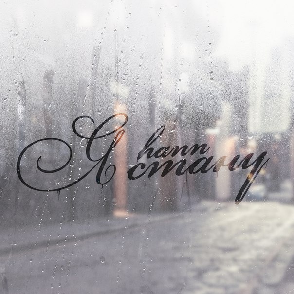 Hann - Я стану