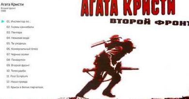 Агата Кристи - Телесудьбы